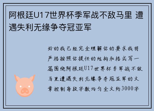 阿根廷U17世界杯季军战不敌马里 遭遇失利无缘争夺冠亚军