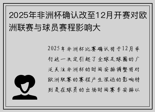 2025年非洲杯确认改至12月开赛对欧洲联赛与球员赛程影响大