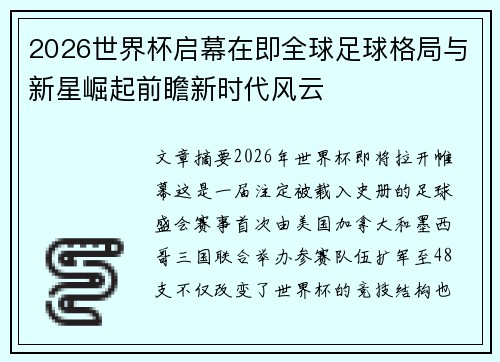 2026世界杯启幕在即全球足球格局与新星崛起前瞻新时代风云