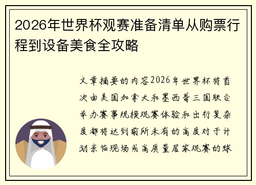 2026年世界杯观赛准备清单从购票行程到设备美食全攻略