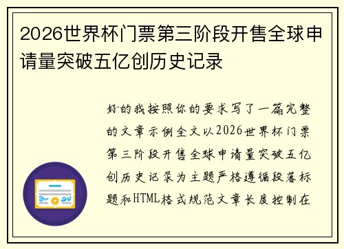 2026世界杯门票第三阶段开售全球申请量突破五亿创历史记录