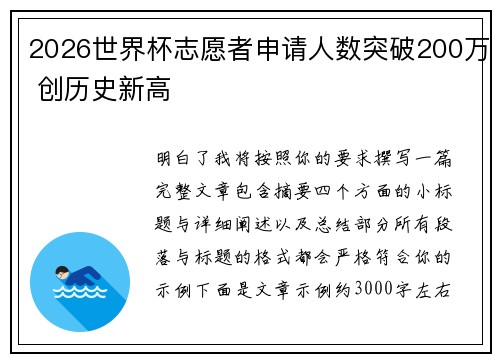2026世界杯志愿者申请人数突破200万 创历史新高