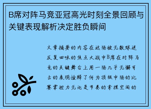 B席对阵马竞亚冠高光时刻全景回顾与关键表现解析决定胜负瞬间