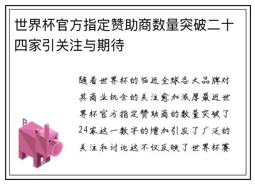世界杯官方指定赞助商数量突破二十四家引关注与期待