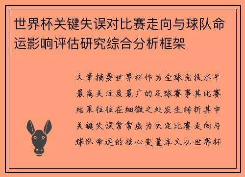 世界杯关键失误对比赛走向与球队命运影响评估研究综合分析框架