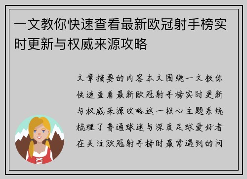 一文教你快速查看最新欧冠射手榜实时更新与权威来源攻略