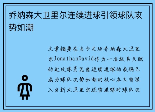 乔纳森大卫里尔连续进球引领球队攻势如潮