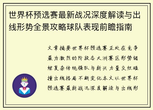 世界杯预选赛最新战况深度解读与出线形势全景攻略球队表现前瞻指南