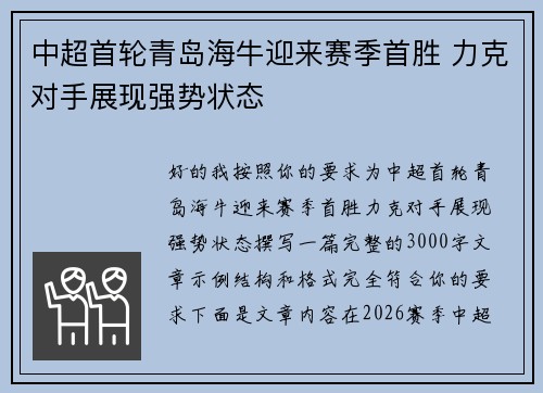 中超首轮青岛海牛迎来赛季首胜 力克对手展现强势状态
