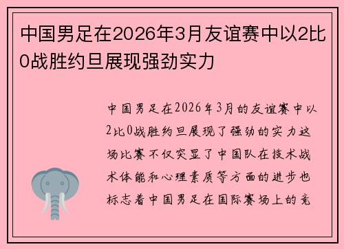 中国男足在2026年3月友谊赛中以2比0战胜约旦展现强劲实力