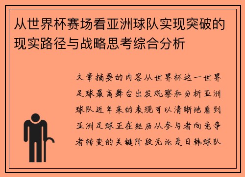 从世界杯赛场看亚洲球队实现突破的现实路径与战略思考综合分析