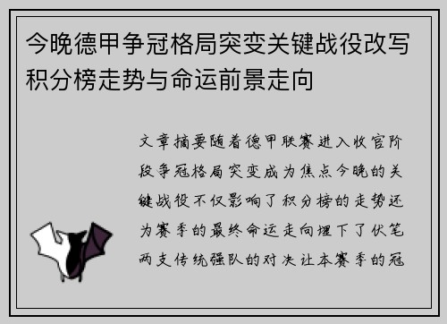 今晚德甲争冠格局突变关键战役改写积分榜走势与命运前景走向