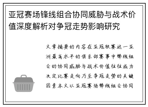 亚冠赛场锋线组合协同威胁与战术价值深度解析对争冠走势影响研究