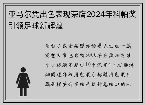 亚马尔凭出色表现荣膺2024年科帕奖引领足球新辉煌 亚马尔凭出色表现荣膺2024年科帕奖引领足球新辉煌