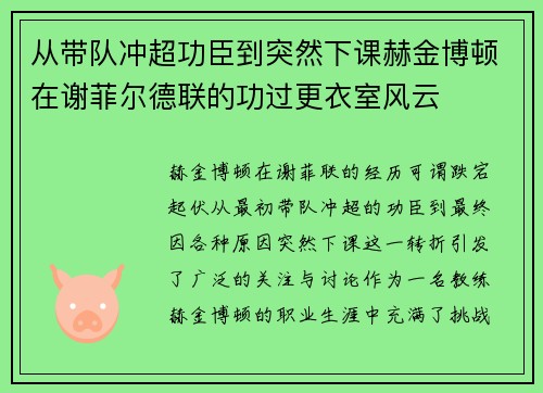 从带队冲超功臣到突然下课赫金博顿在谢菲尔德联的功过更衣室风云 从带队冲超功臣到突然下课赫金博顿在谢菲尔德联的功过更衣室风云