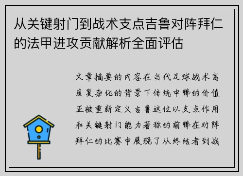 从关键射门到战术支点吉鲁对阵拜仁的法甲进攻贡献解析全面评估 从关键射门到战术支点吉鲁对阵拜仁的法甲进攻贡献解析全面评估