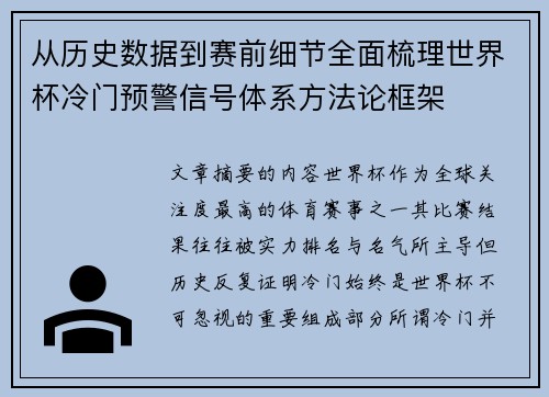 从历史数据到赛前细节全面梳理世界杯冷门预警信号体系方法论框架