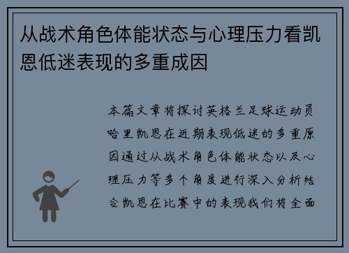 从战术角色体能状态与心理压力看凯恩低迷表现的多重成因