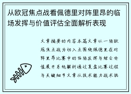 从欧冠焦点战看佩德里对阵里昂的临场发挥与价值评估全面解析表现 从欧冠焦点战看佩德里对阵里昂的临场发挥与价值评估全面解析表现