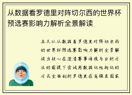 从数据看罗德里对阵切尔西的世界杯预选赛影响力解析全景解读