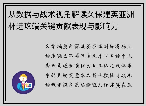 从数据与战术视角解读久保建英亚洲杯进攻端关键贡献表现与影响力