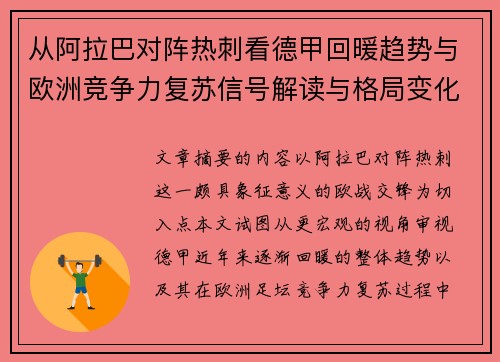 从阿拉巴对阵热刺看德甲回暖趋势与欧洲竞争力复苏信号解读与格局变化