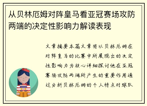 从贝林厄姆对阵皇马看亚冠赛场攻防两端的决定性影响力解读表现 从贝林厄姆对阵皇马看亚冠赛场攻防两端的决定性影响力解读表现