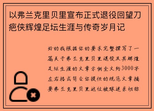 以弗兰克里贝里宣布正式退役回望刀疤侠辉煌足坛生涯与传奇岁月记