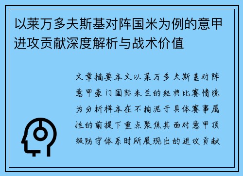 以莱万多夫斯基对阵国米为例的意甲进攻贡献深度解析与战术价值