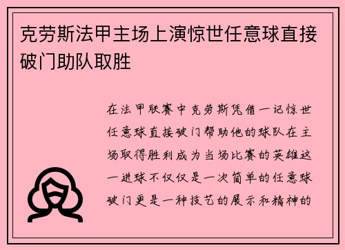 克劳斯法甲主场上演惊世任意球直接破门助队取胜 克劳斯法甲主场上演惊世任意球直接破门助队取胜