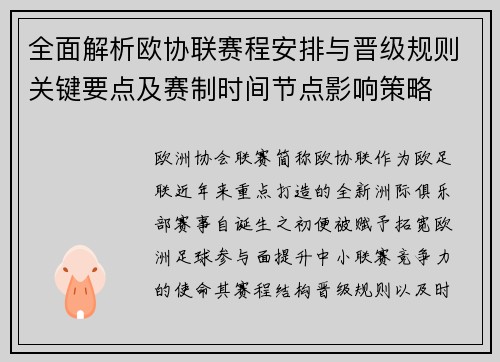全面解析欧协联赛程安排与晋级规则关键要点及赛制时间节点影响策略