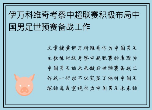伊万科维奇考察中超联赛积极布局中国男足世预赛备战工作