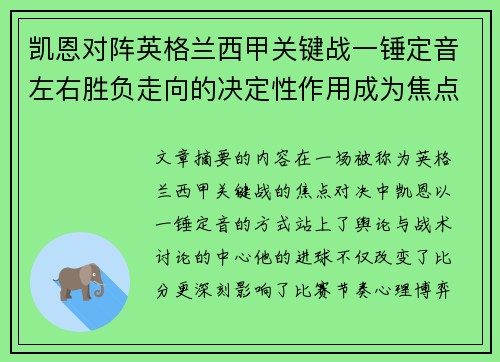 凯恩对阵英格兰西甲关键战一锤定音左右胜负走向的决定性作用成为焦点