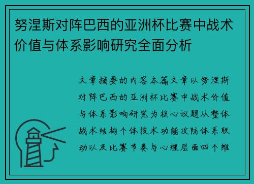 努涅斯对阵巴西的亚洲杯比赛中战术价值与体系影响研究全面分析