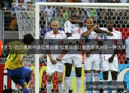 迭戈·巴尔德斯中场位置后撤 位置改造让墨西哥美洲多一种选择 迭戈·巴尔德斯中场位置后撤 位置改造让墨西哥美洲多一种选择